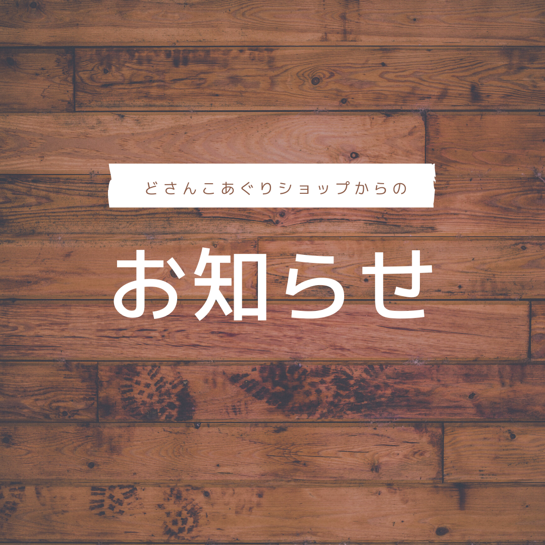 価格改定、追加販売のお知らせ