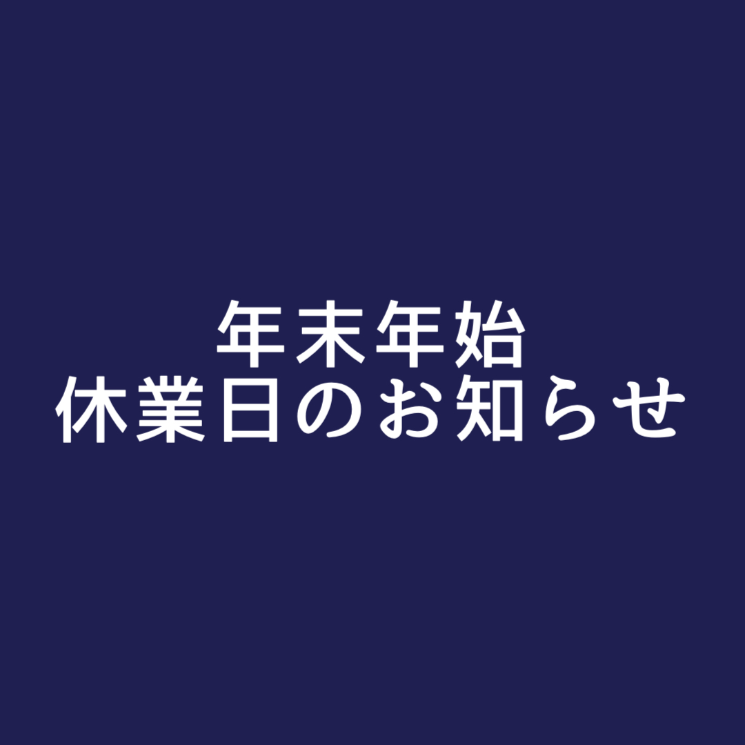 年末年始休業のお知らせ