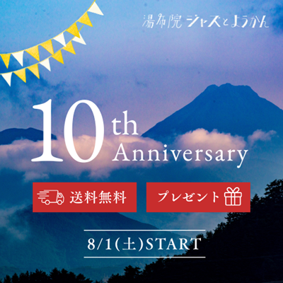 おかげさまで、湯布院本店は10周年。 感謝を込めた、特別な一か月がスタートしました。