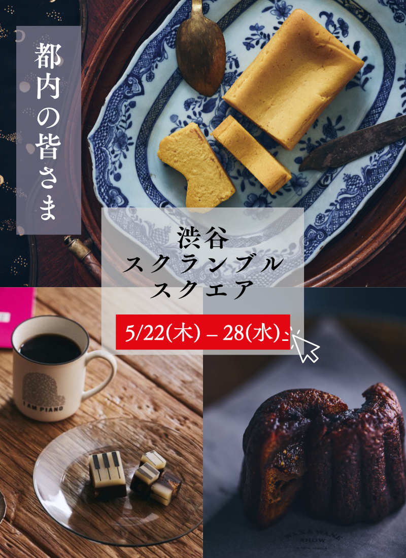 【催事・POPUP情報】