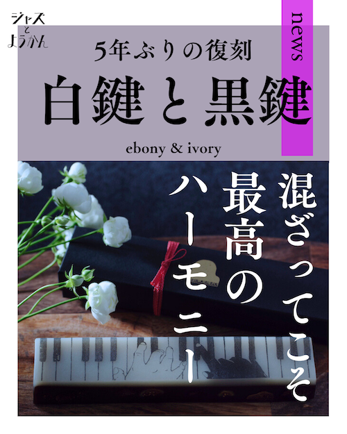 【アート羊羹】「ebony & ivory」5年ぶりの復刻