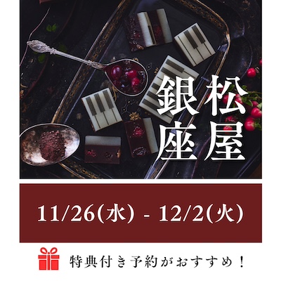 【POPUP】11/26(水)〜12/2(火) 松屋銀座。年内最後の出店です。