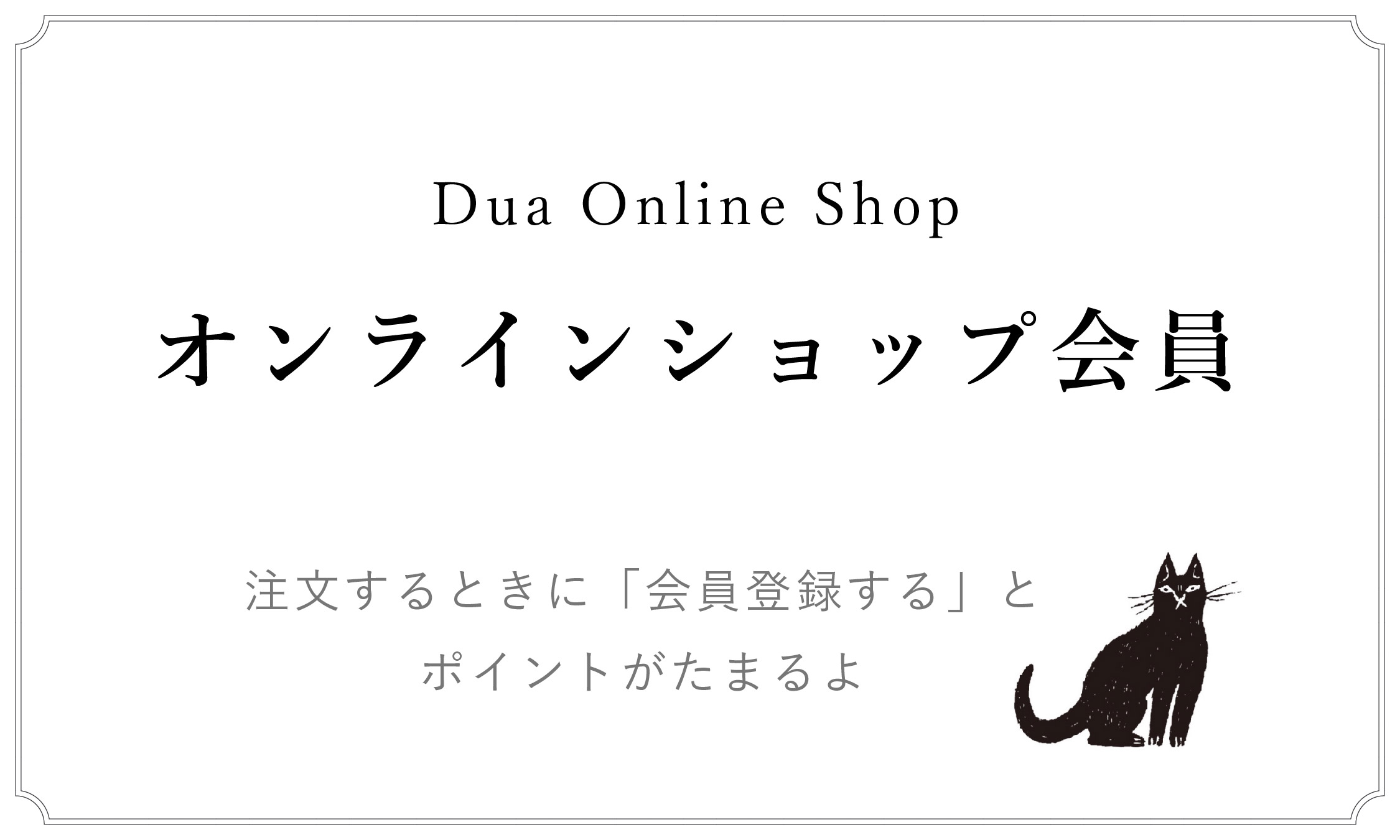 Duaオンラインショップ会員