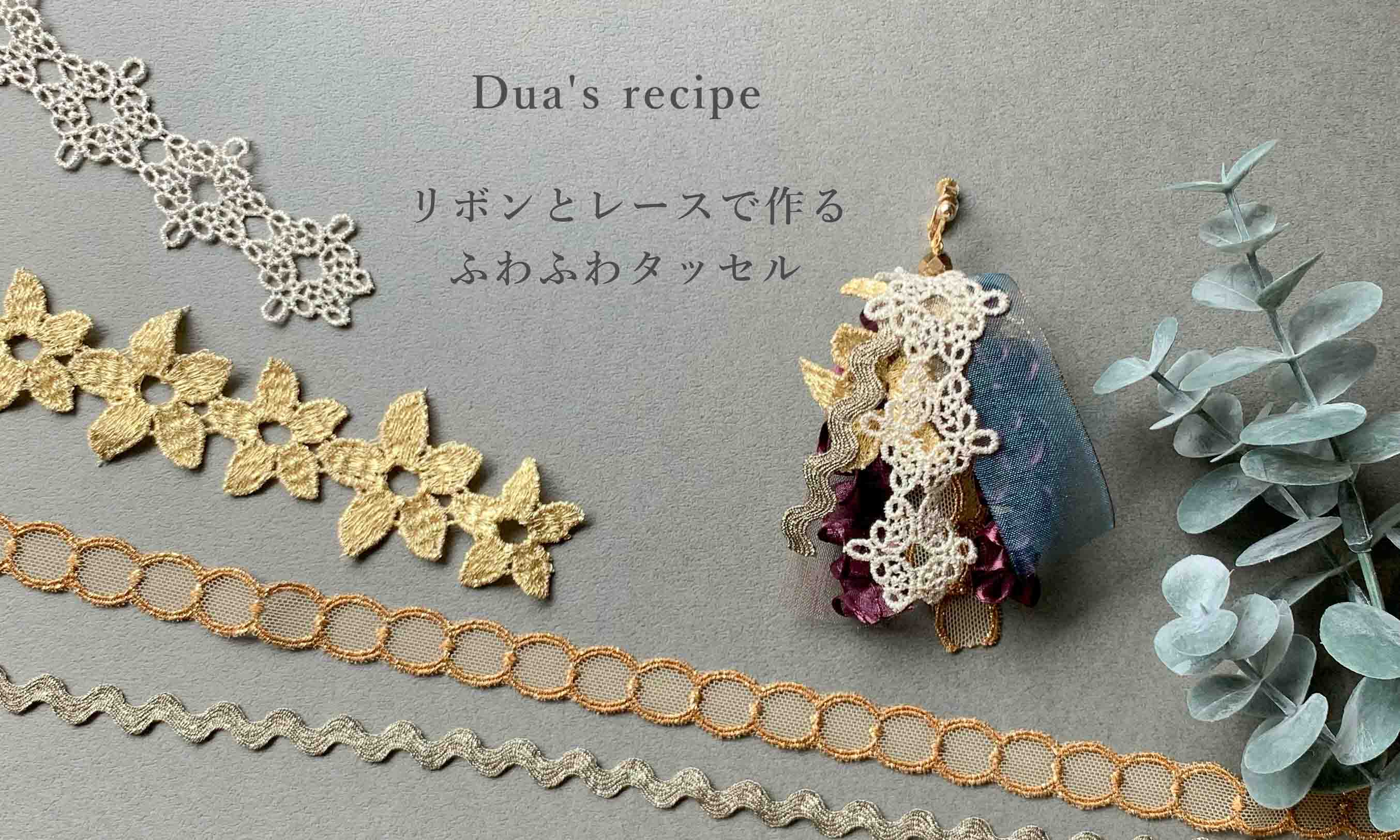 〈Dua's recipe〉ふわふわタッセル