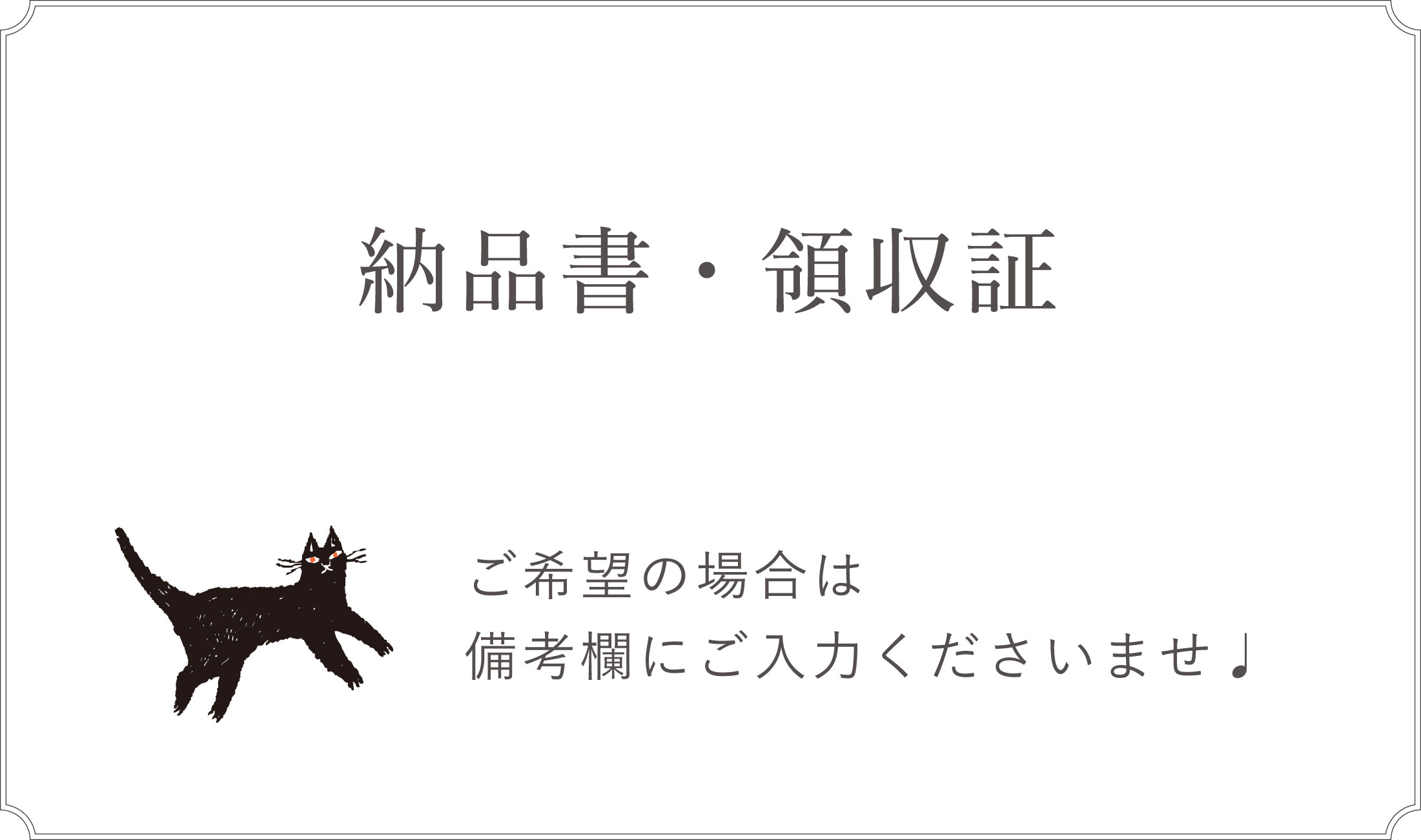 納品書の同梱を廃止いたしました