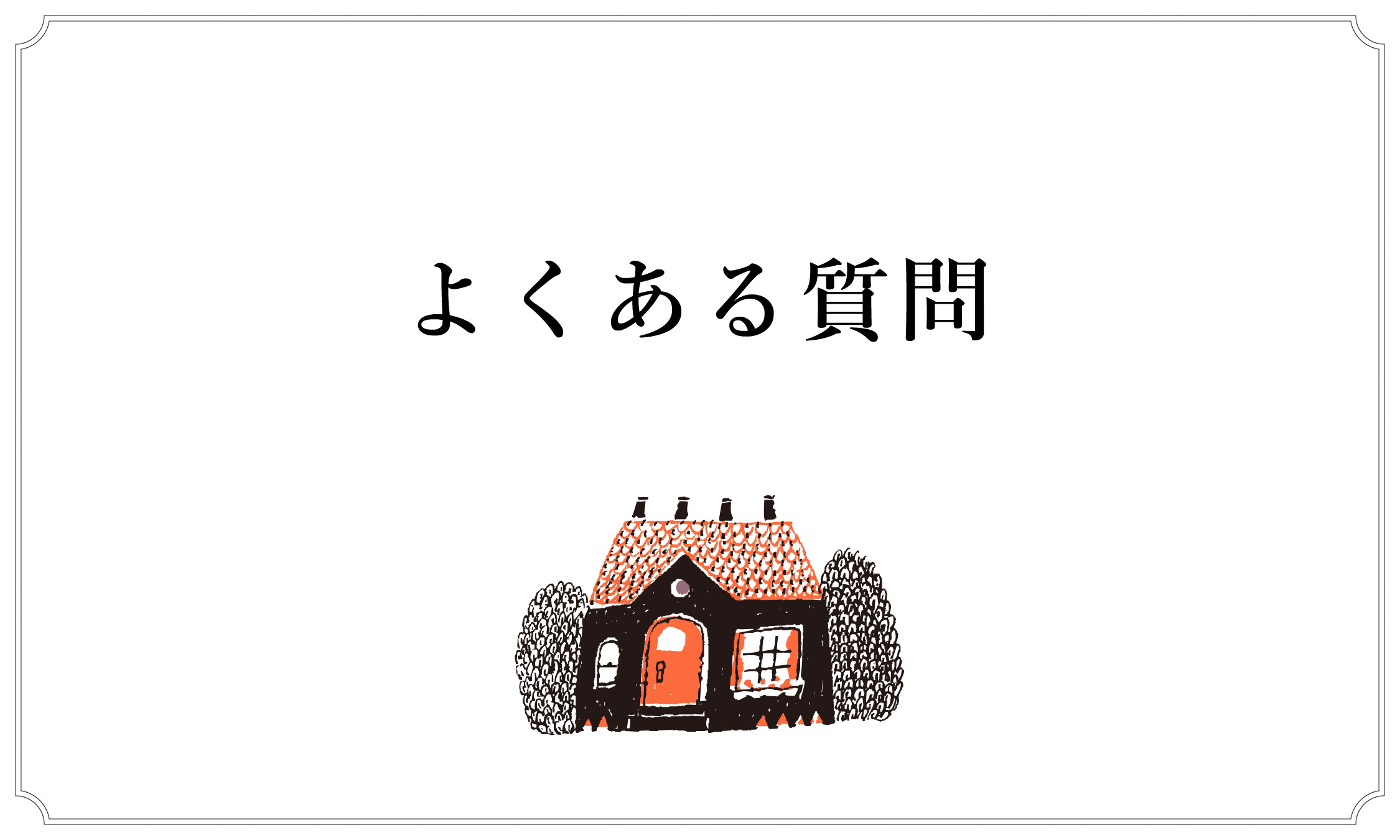 よくある質問