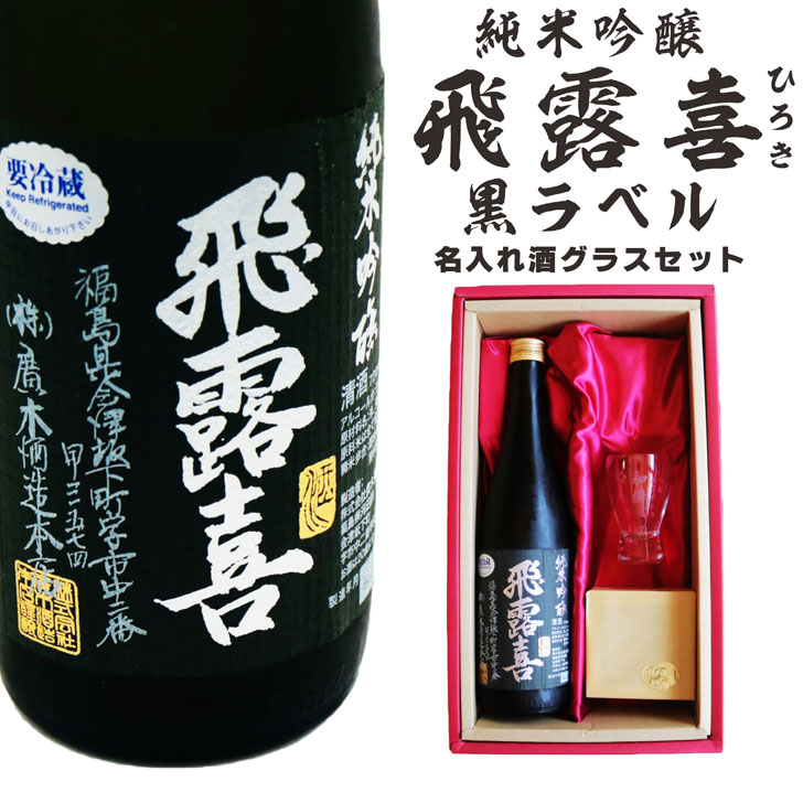 福島県の名酒「飛露喜・黒ラベル」名入れ酒グラスセット(^^♪