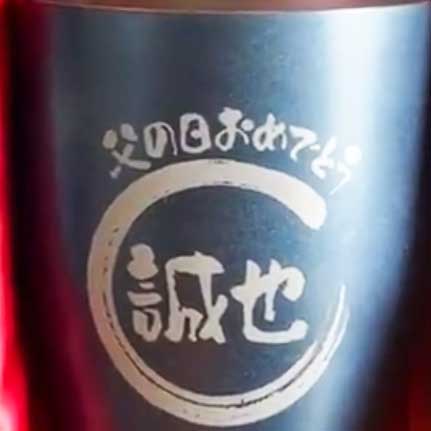 父の日のプレゼントに～名入れ酒や名入れタンブラーを贈りましょう(^^♪