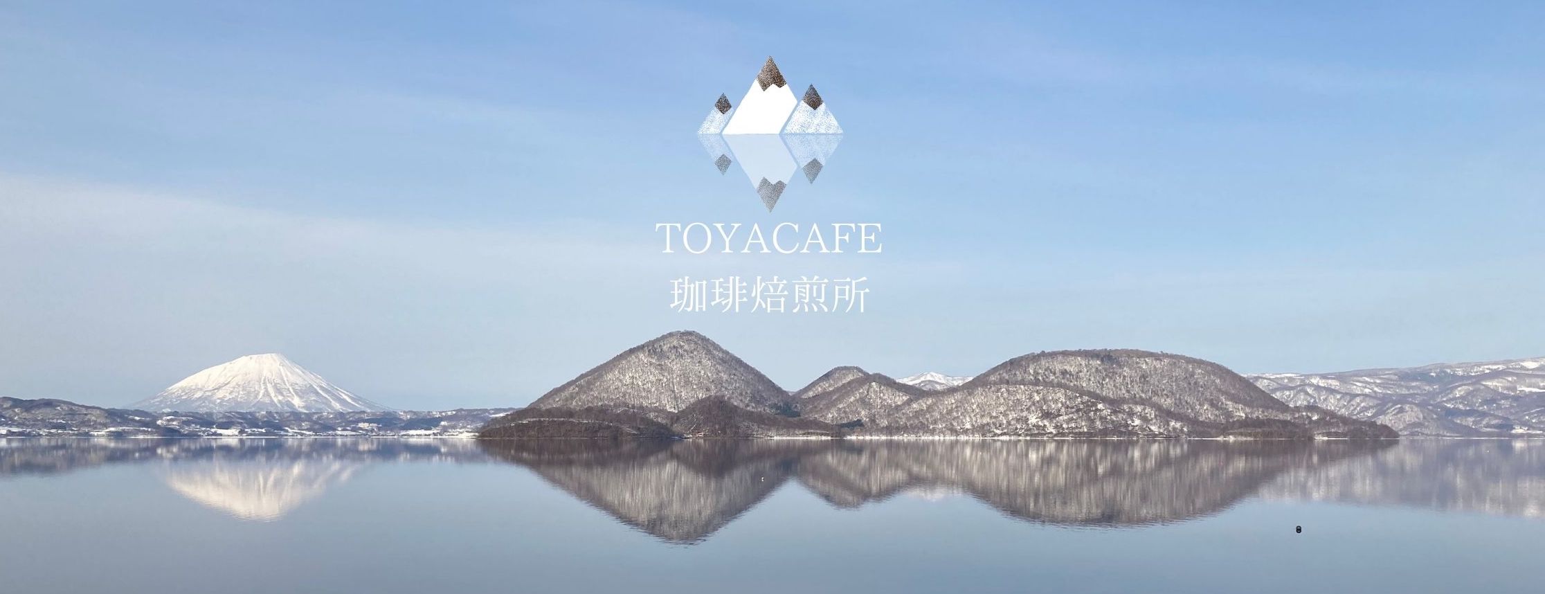 TOYACAFE珈琲焙煎所１周年記念キャンペーン！！