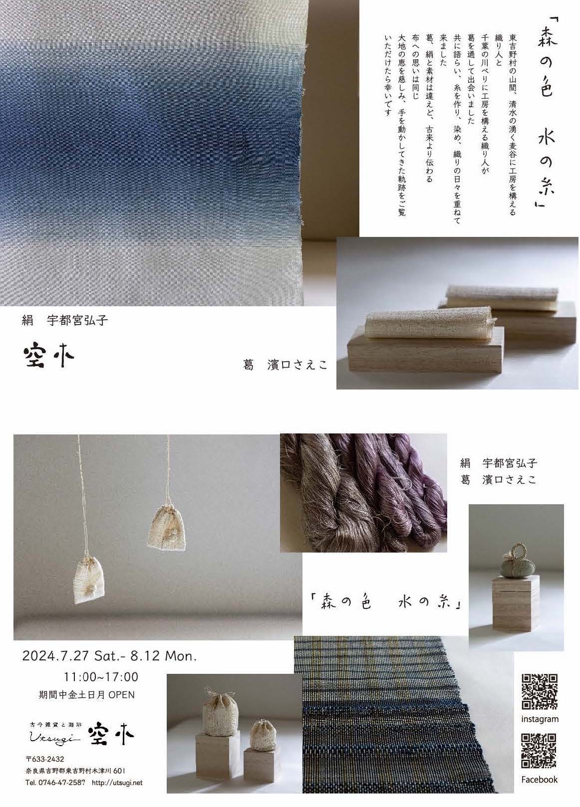 染めと糸と織りの展示会『森の色 水の糸』のお知らせ
