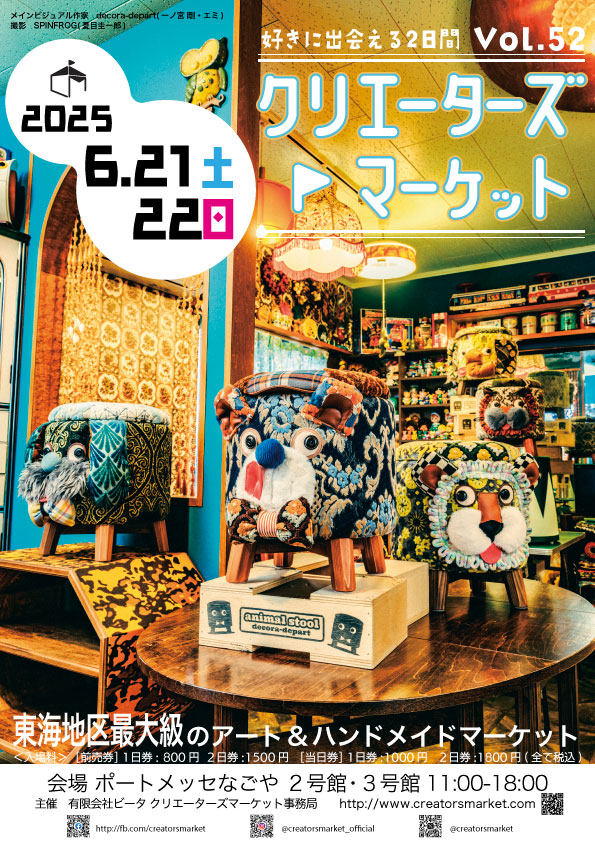 「出展のお知らせ」クリエーターズマーケットVOL.52