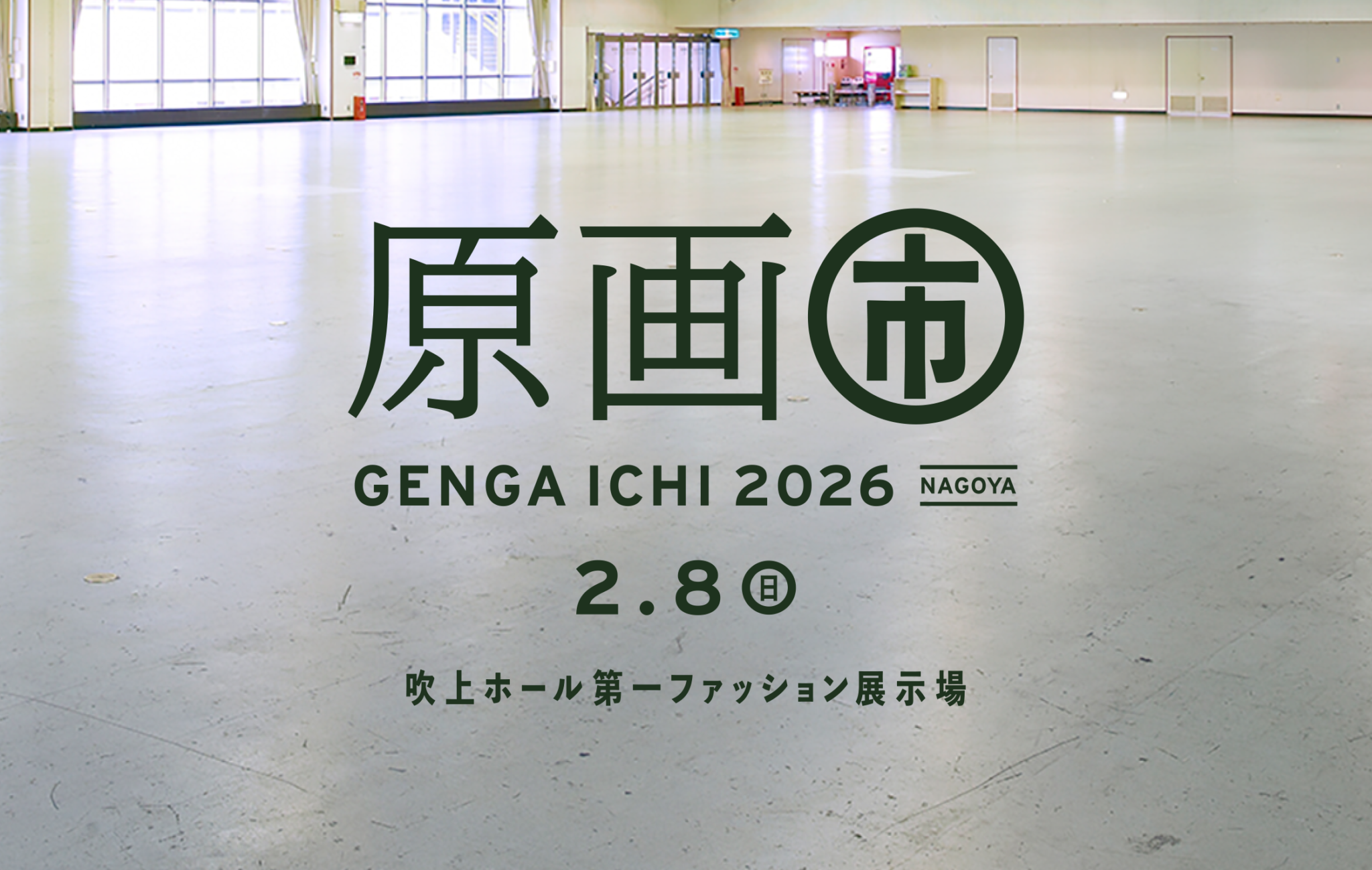 2/8(日)名古屋「原画市」に出展します
