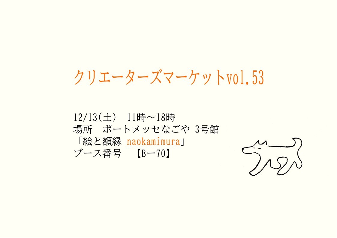12/13（土）クリエーターズマーケットVOL.53 に出店します
