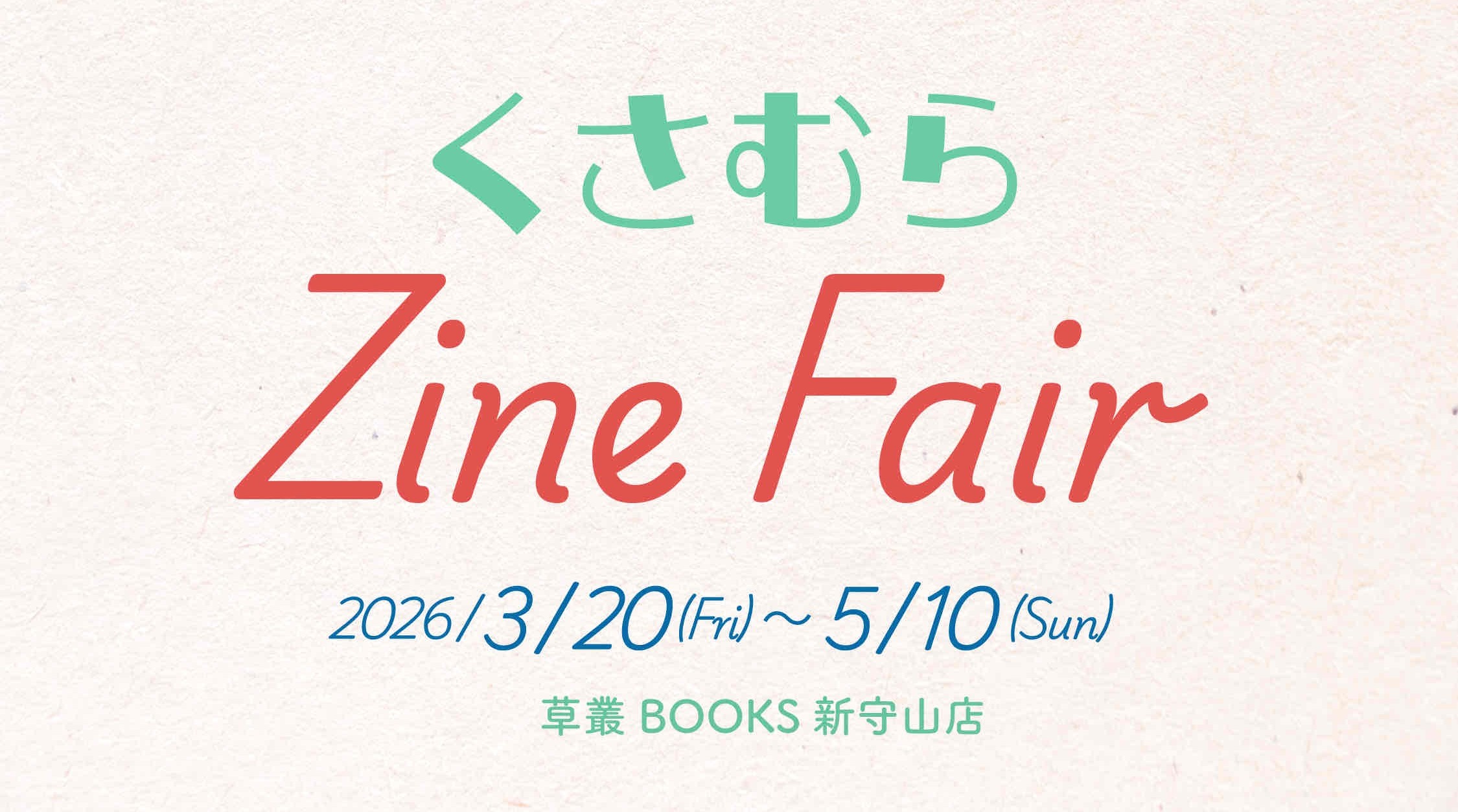 くさむらZineFairの在廊時間のお知らせ