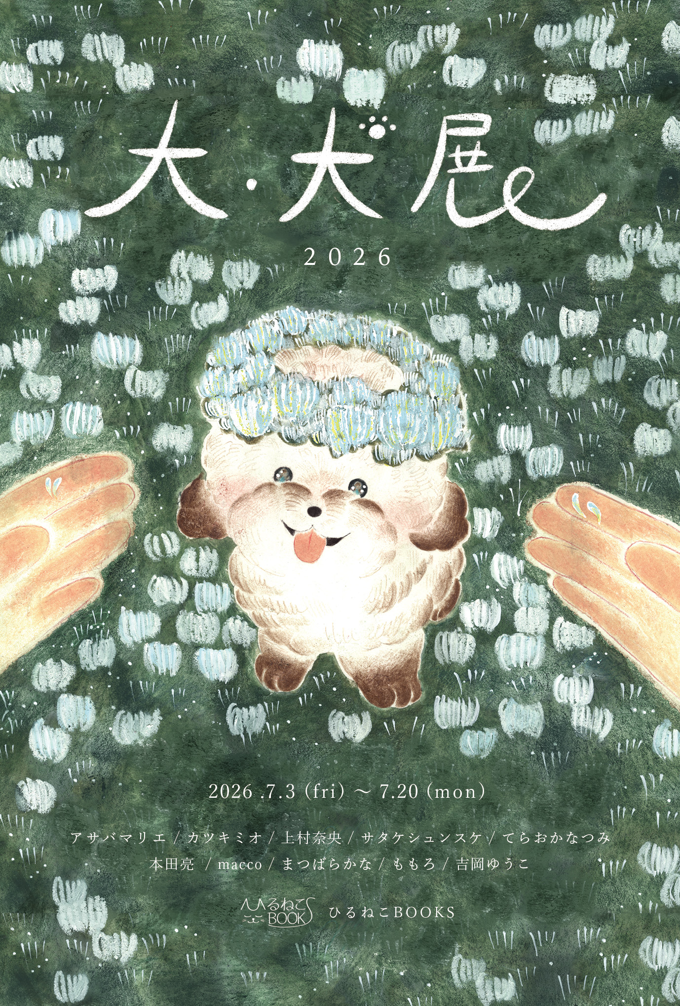 「大・犬展」2026