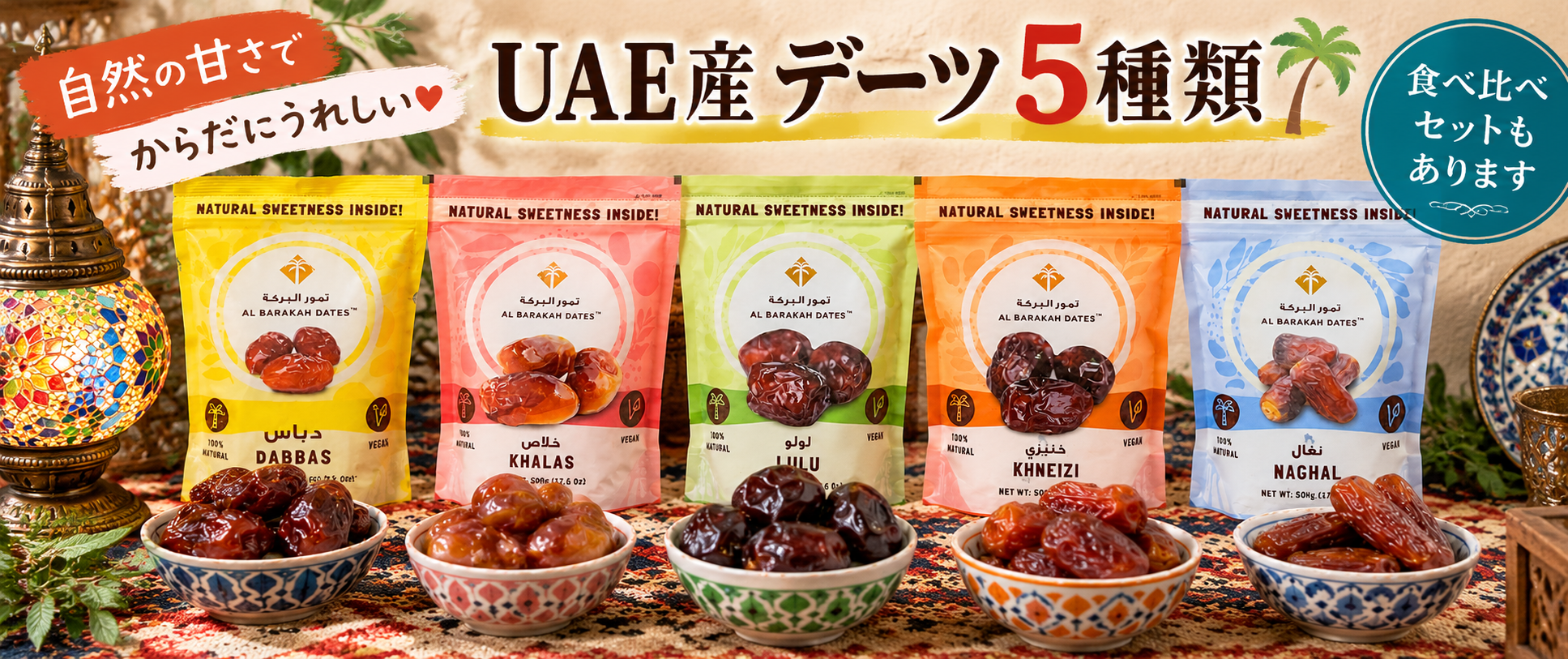 中東の定番おやつ「デーツ」5種類を食べ比べてみよう！