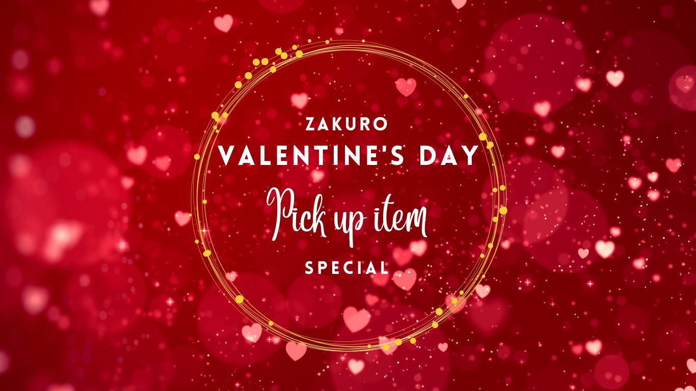 ZAKUROのバレンタインデー❤️特集