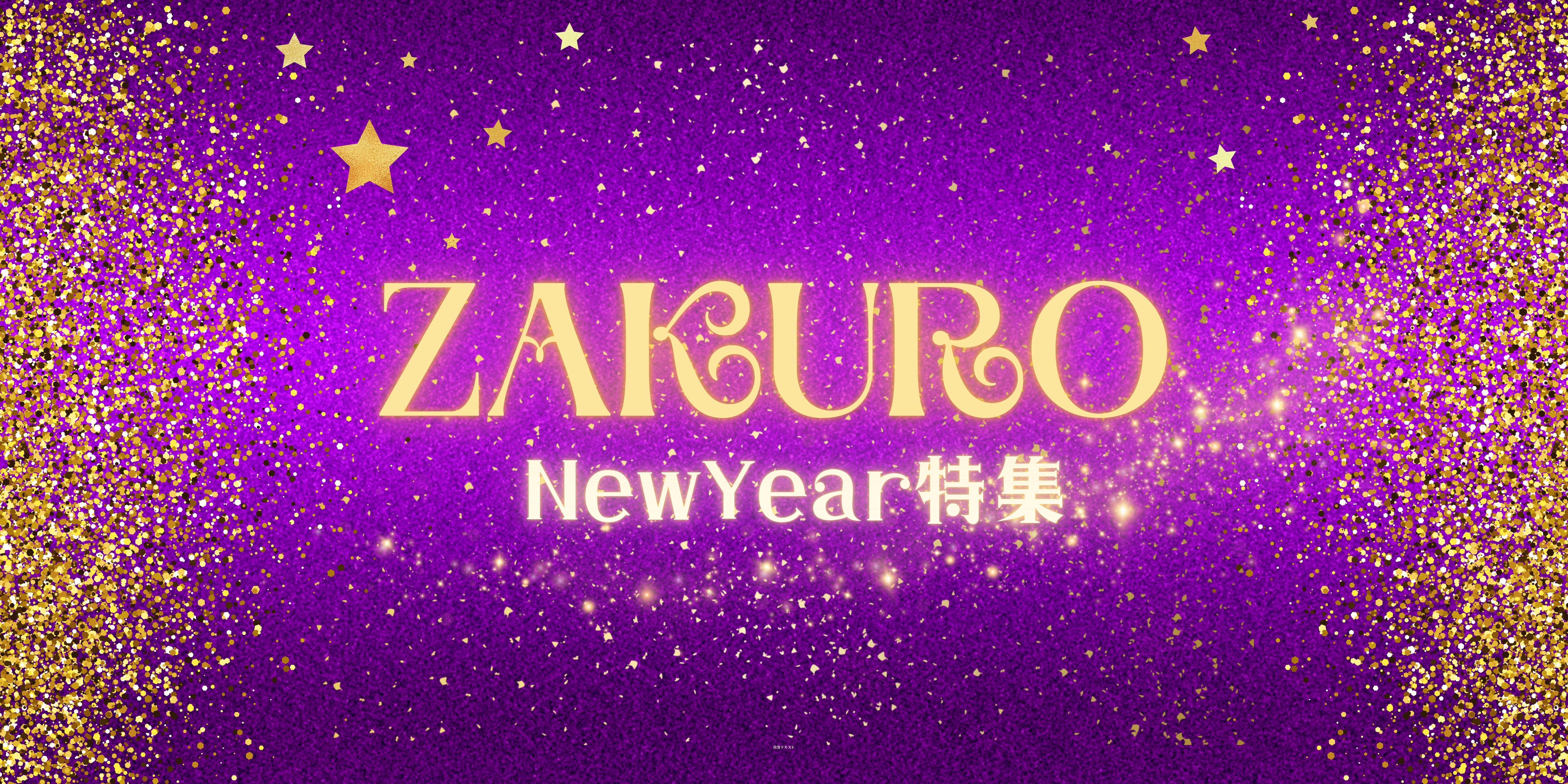 <ZAKURO New Year特集>