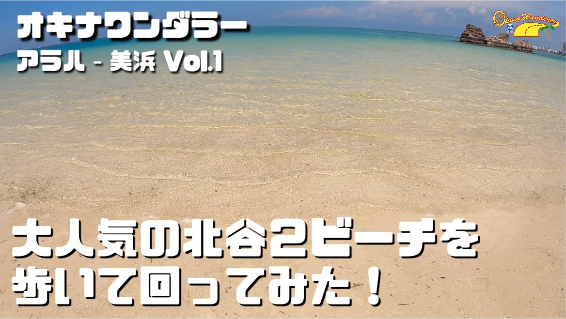 大人気の北谷２ビーチを歩いて回ってみた！