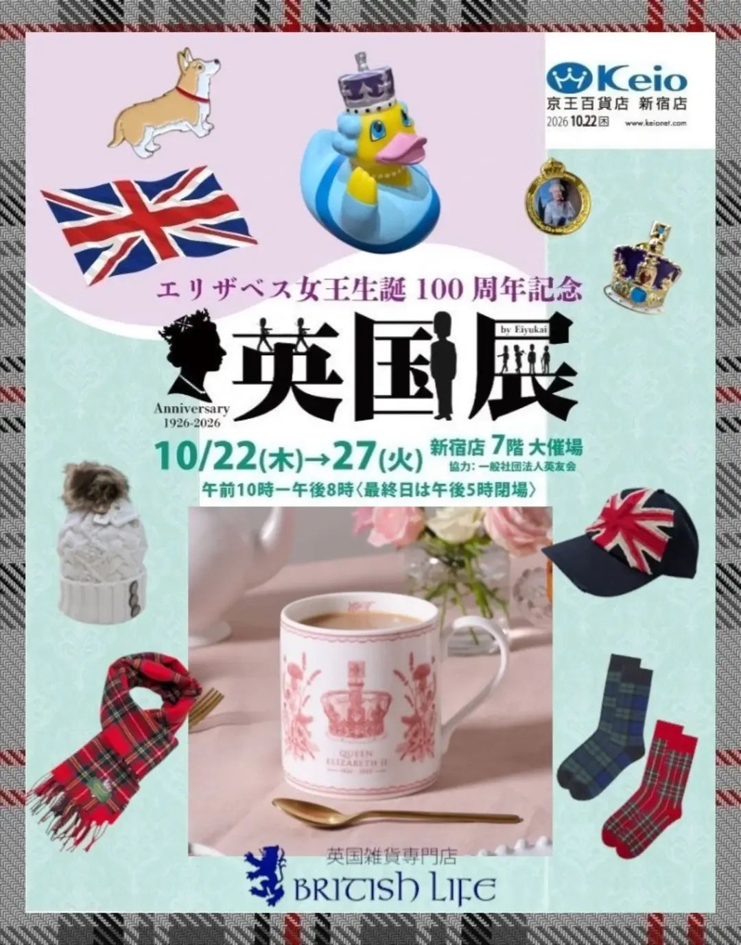 京王百貨店新宿店【英国展】10/22～27
