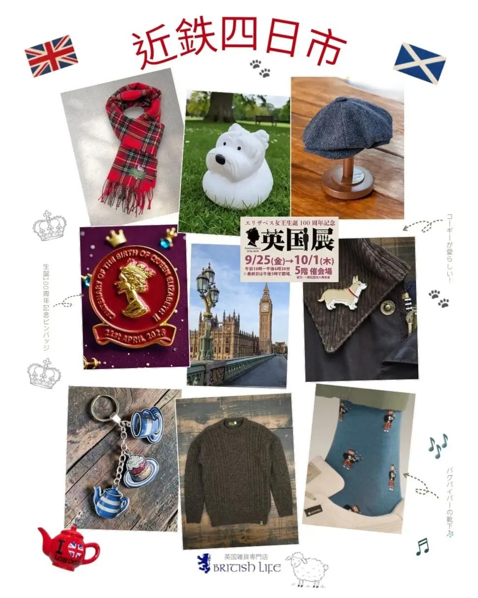 近鉄百貨店四日市店【英国展2026】9/25〜10/1