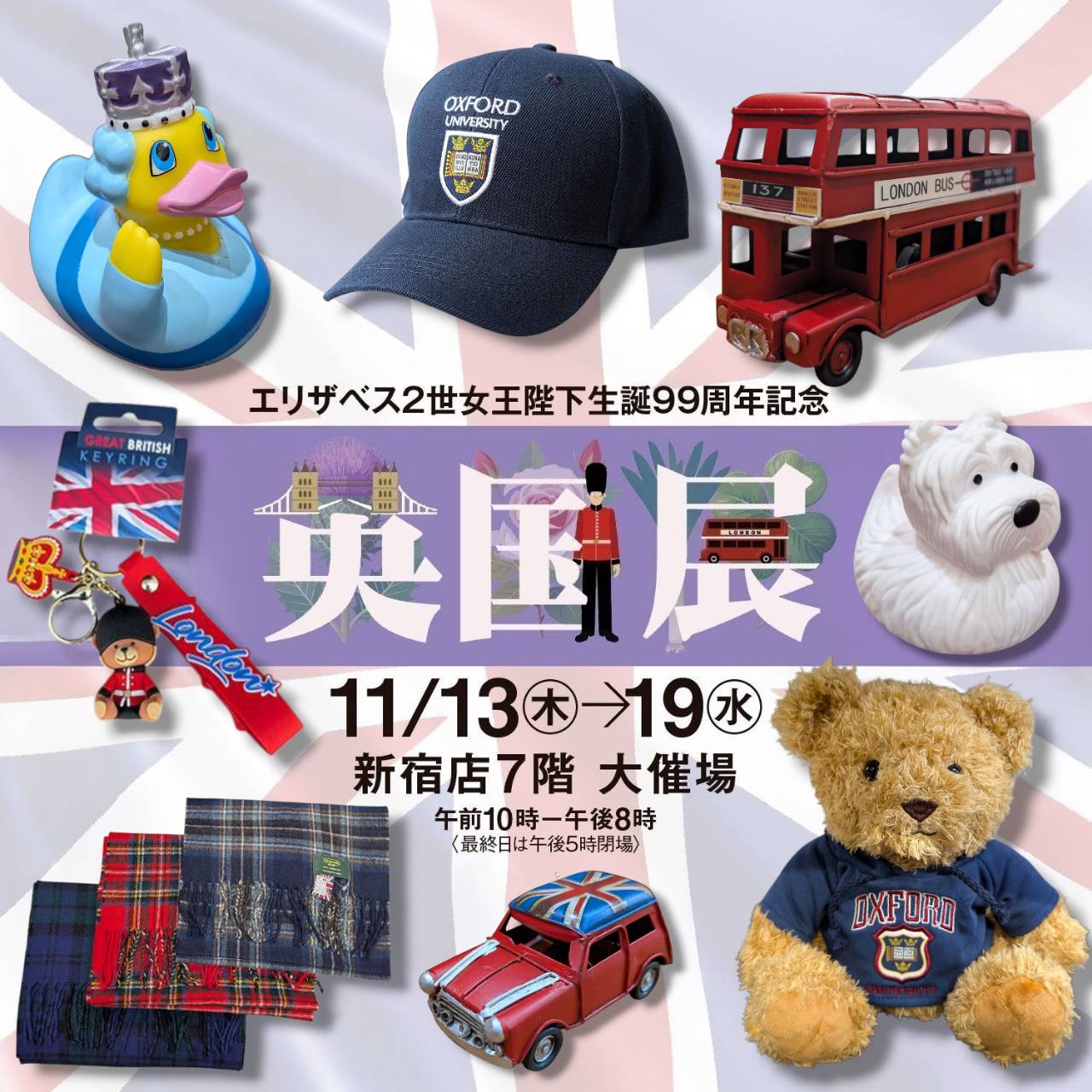 京王百貨店新宿店【英国展】11/13~19