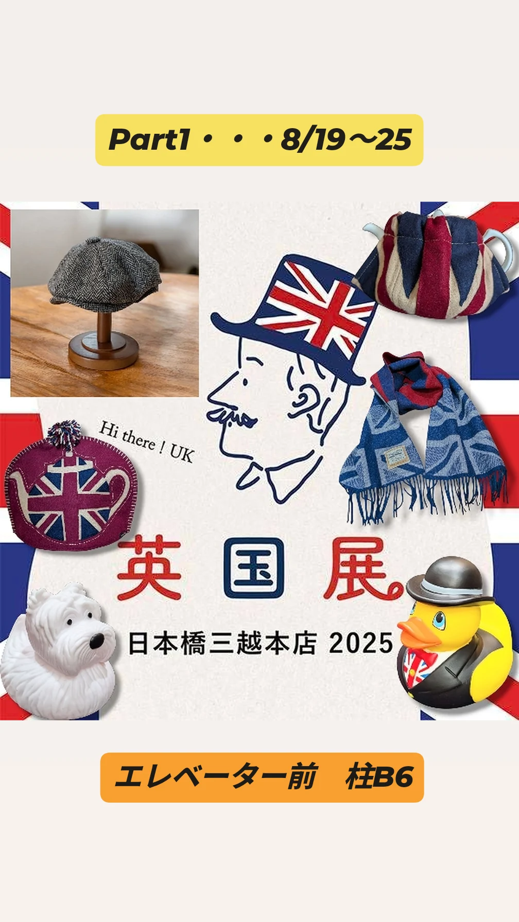 三越日本橋本店【英国展2025＝Part1】8/19〜25