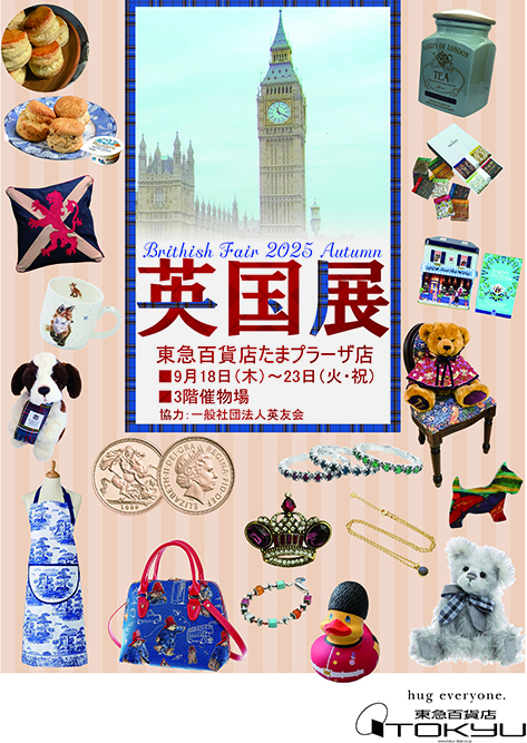 東急百貨店たまプラーザ店＝3階催会場【英国展2025秋】9/18～23