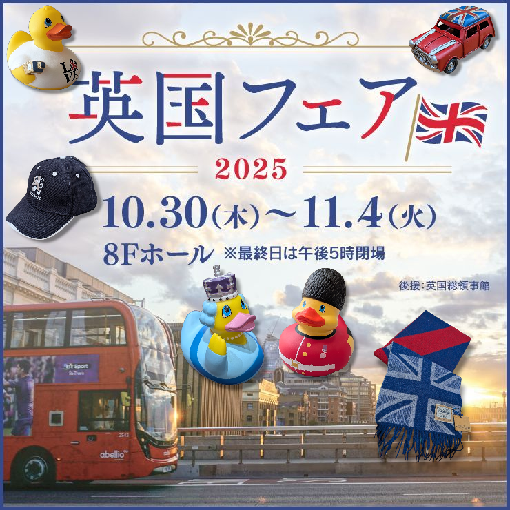 香林坊大和【英国フェア2025 】10/30~11/4