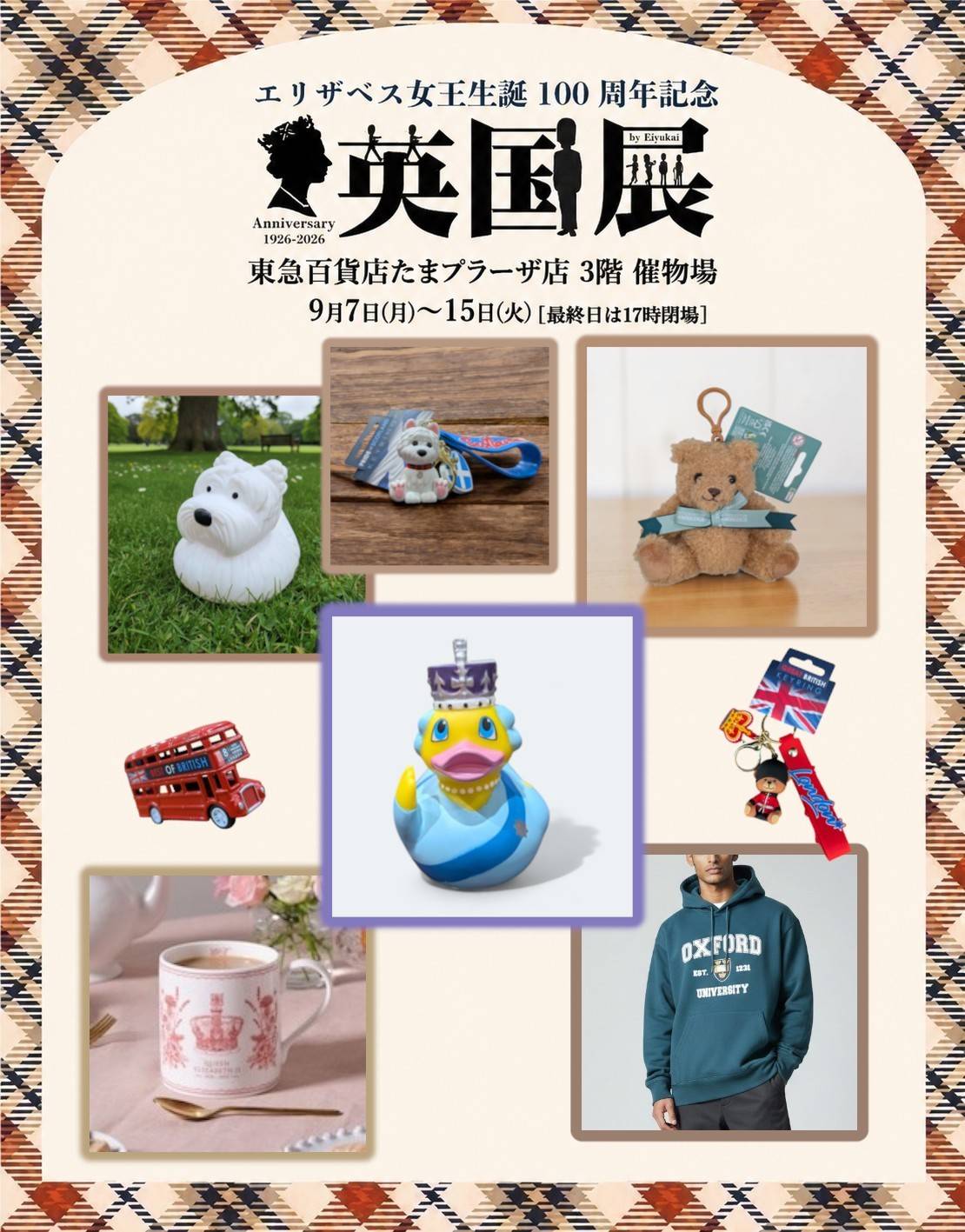 東急百貨店たまプラーザ店＝3階催会場【英国展2026秋】9/7～15