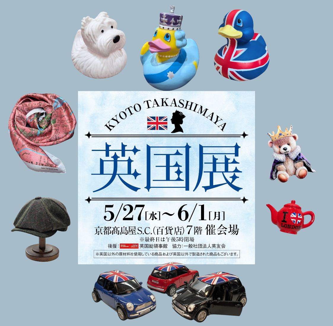 髙島屋京都店【英国展】5/27〜6/1