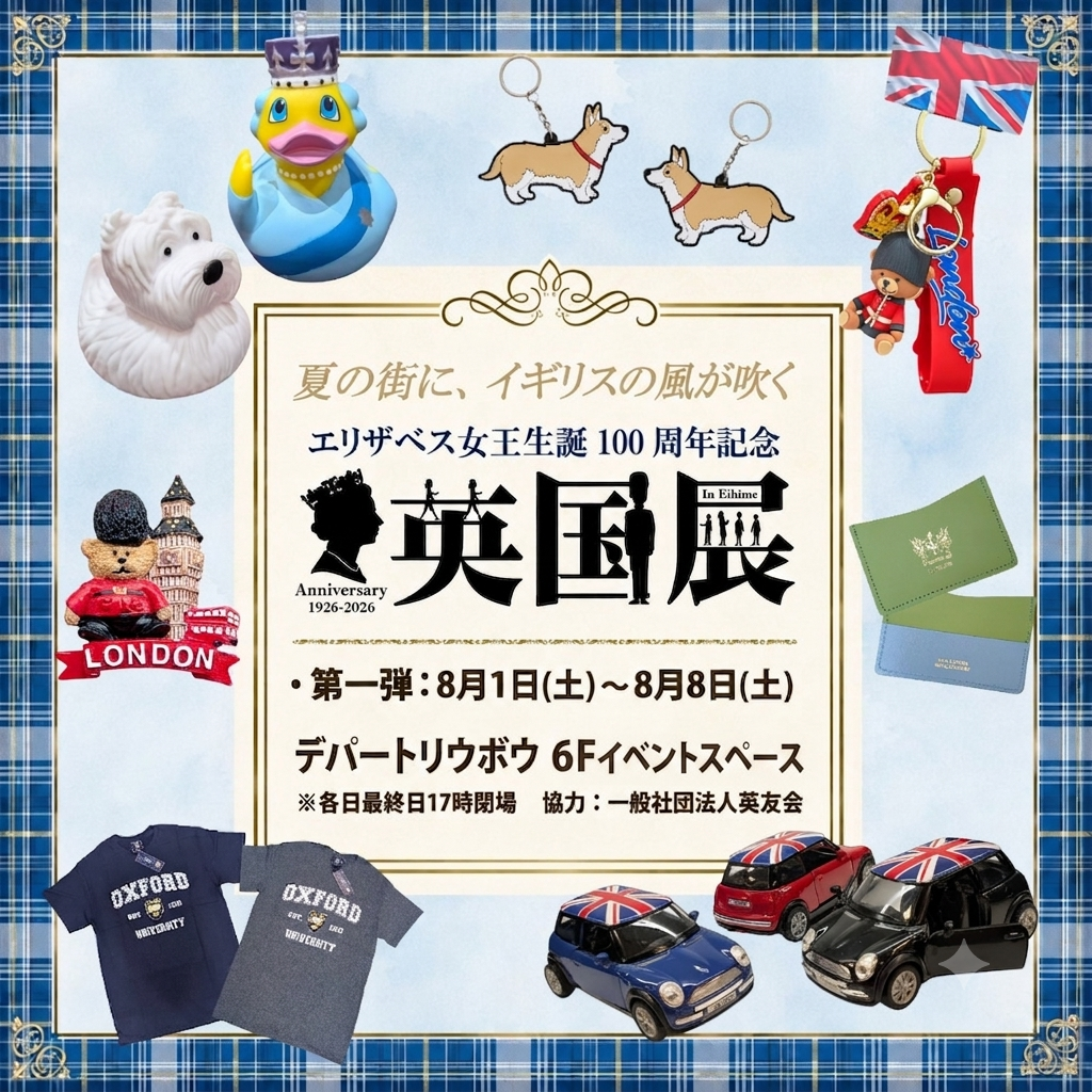 デパートリウボウ【英国展Part1】8/1〜8