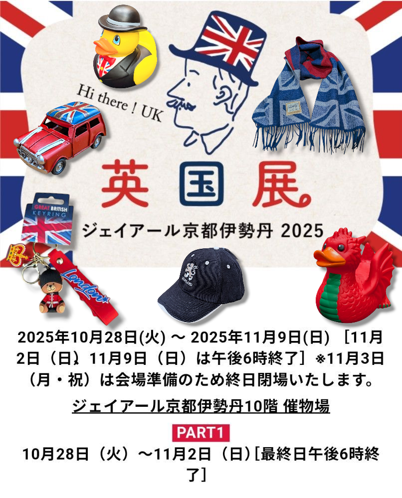 JR京都伊勢丹 【英国展Part=1】 10/28~11/2