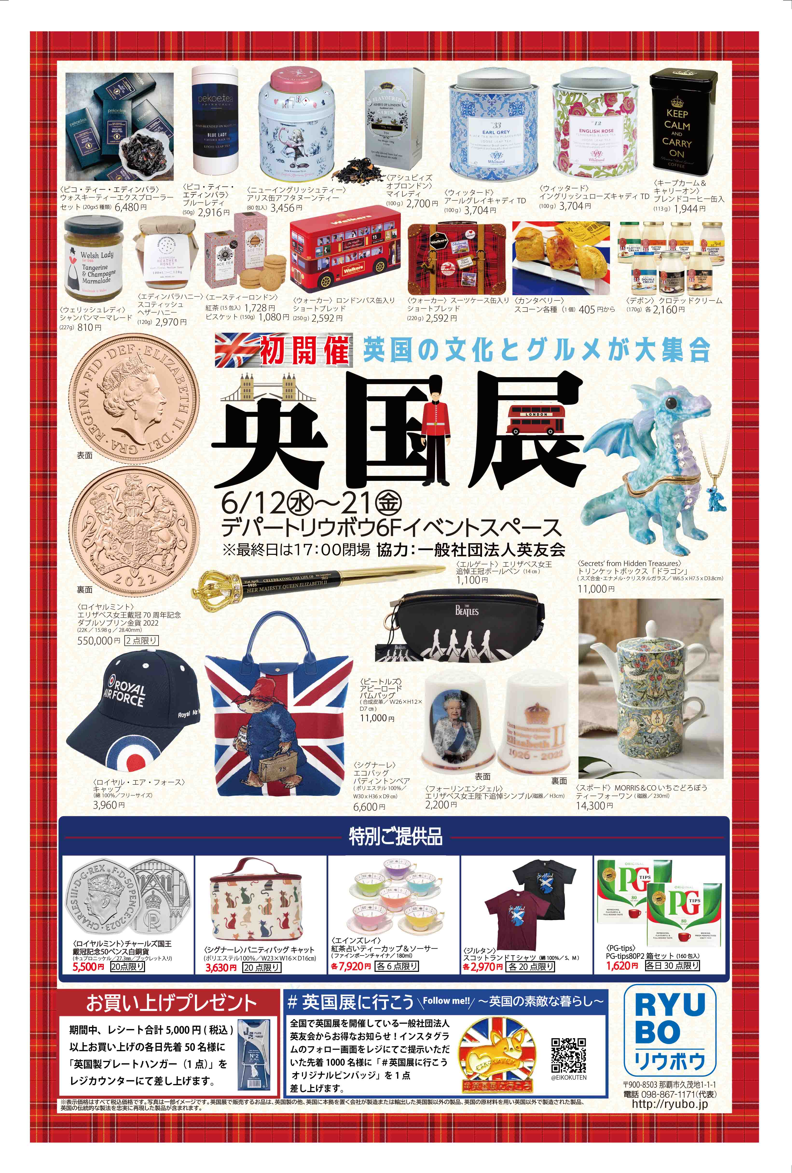 リウボウデパート【英国展】6/12～21