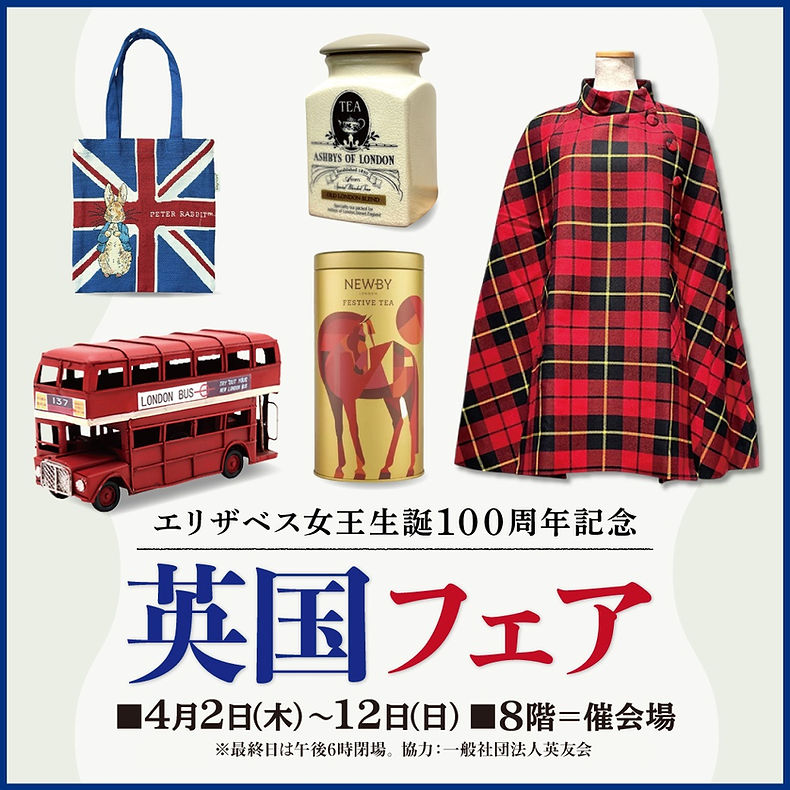 そごう横浜店【英国フェア2026】4/2〜12