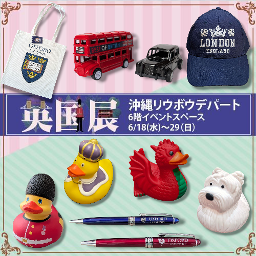 リウボウデパート【英国展】6/18～29