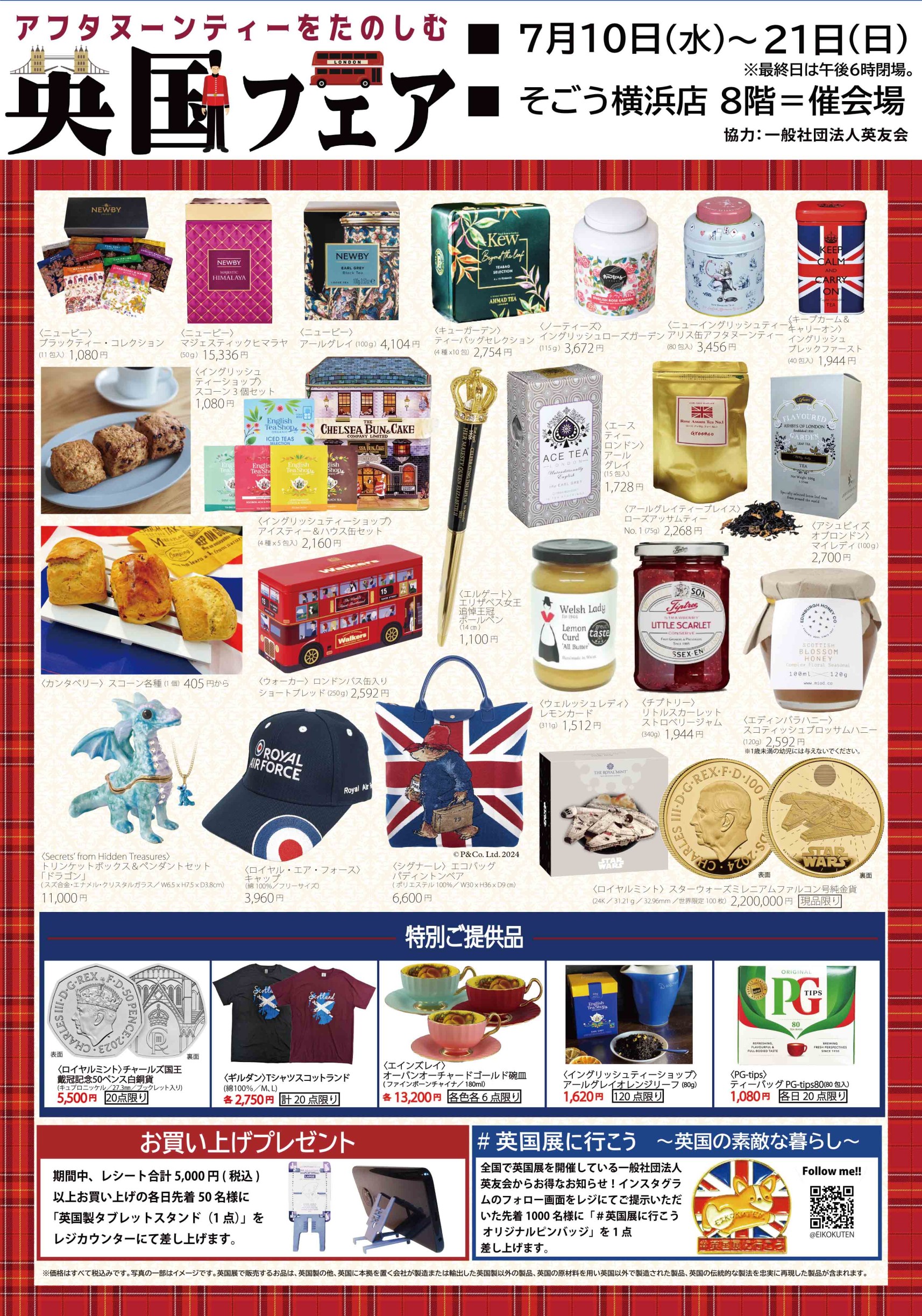 そごう横浜店店【英国フェア2024】7/10～21