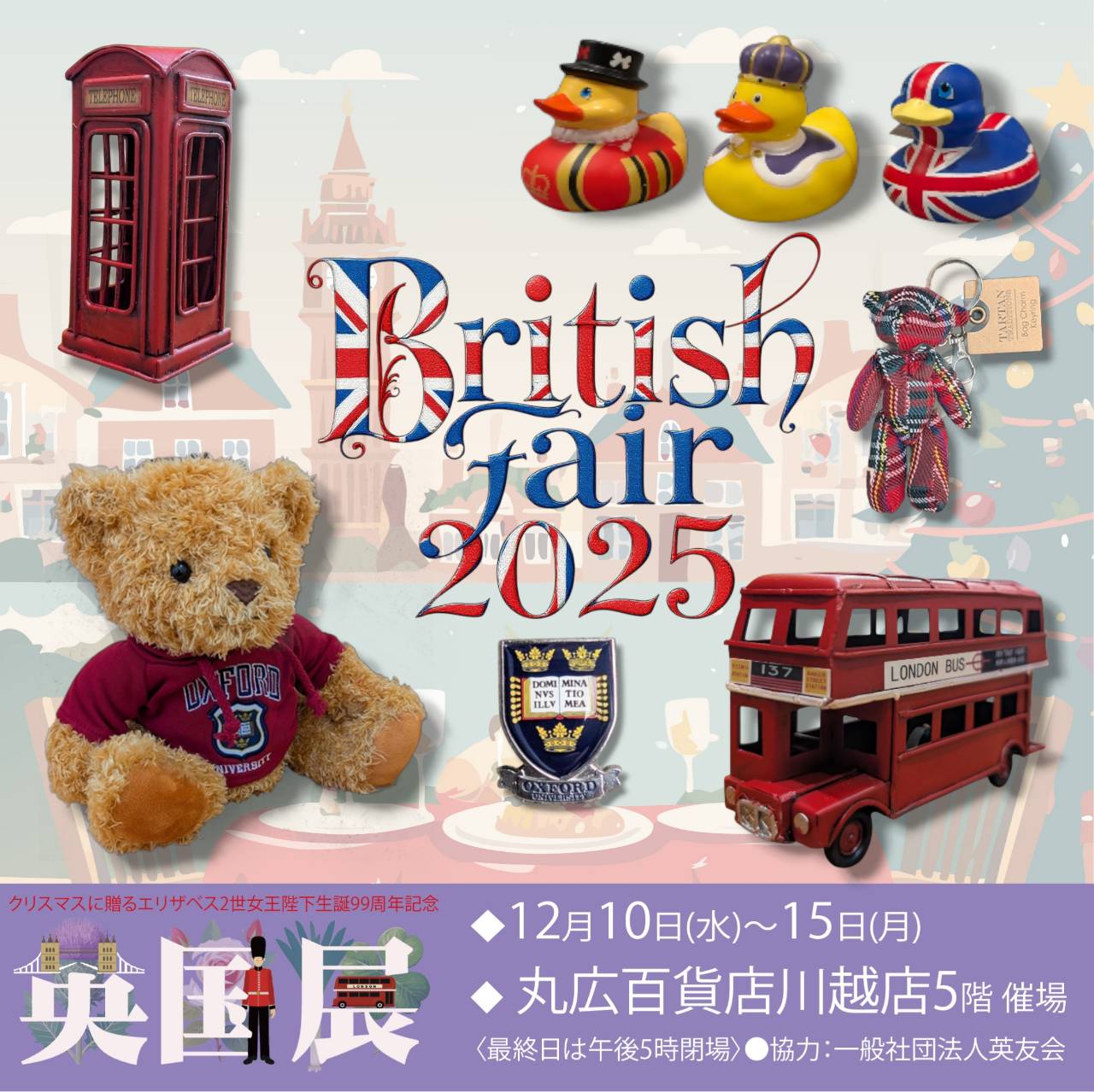 丸広百貨店川越店【英国展】12/10～15
