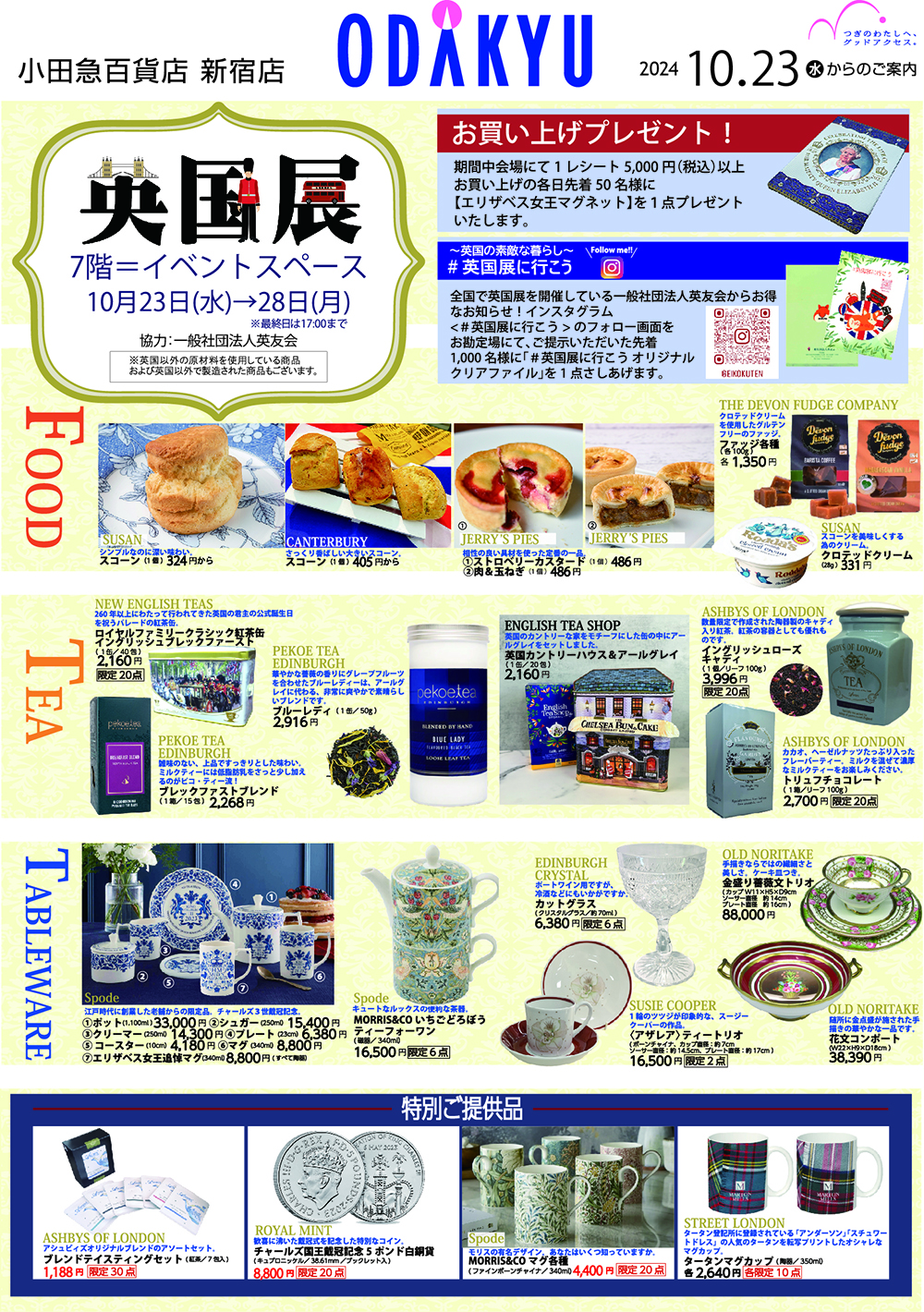 小田急百貨店新宿店【英国展2024秋】10/23～28