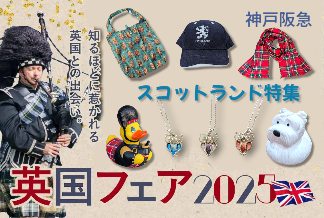 神戸阪急【英国フェア2025】4/9～15