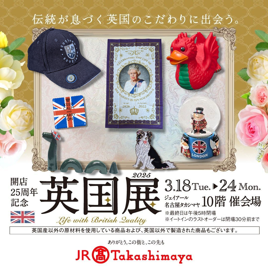 JR名古屋タカシマヤ【英国展2025】3/18〜24