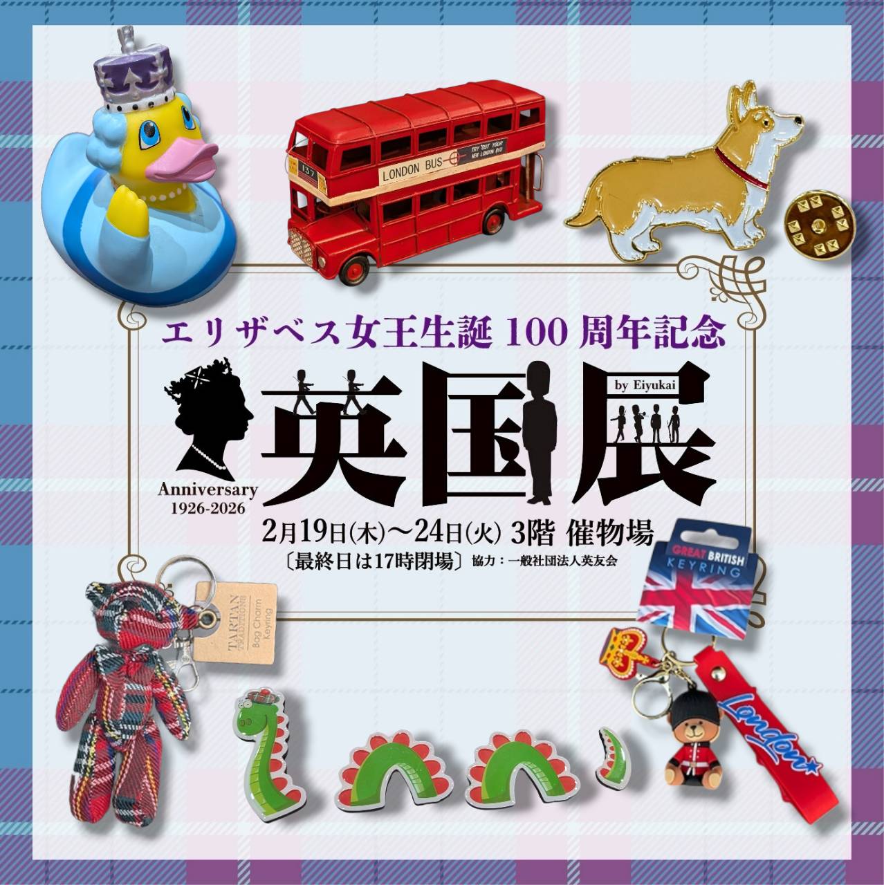 東急百貨店たまプラーザ店=3階催会場【英国展2026春】2/19~24