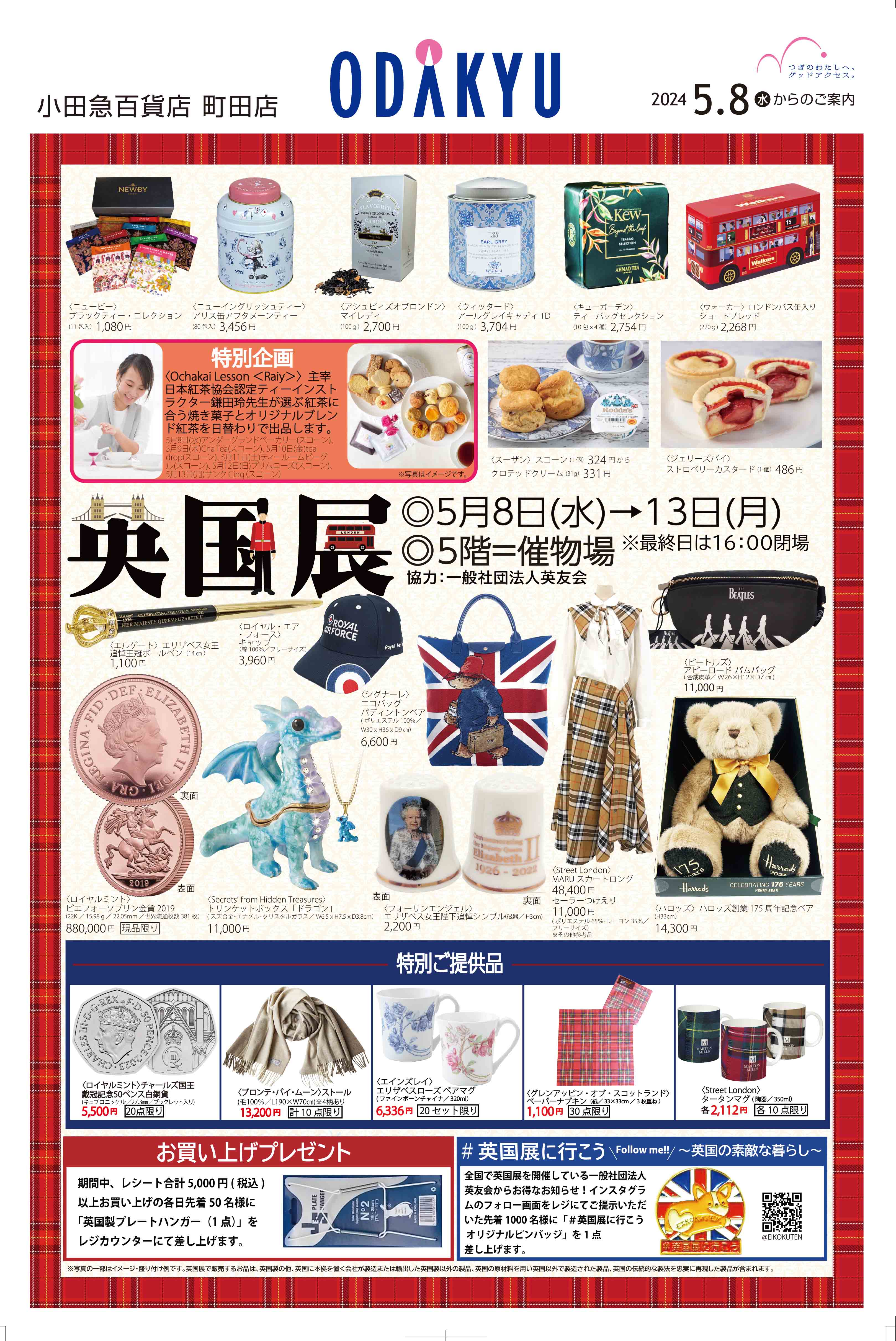 小田急百貨店町田店【英国展2024】5/8～13