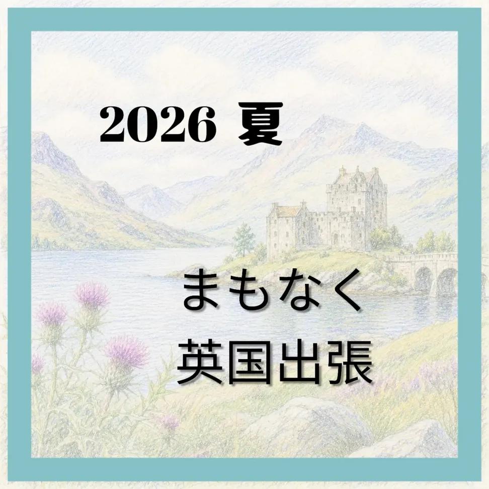 まもなく英国出張2026夏〜SCOTLAND〜