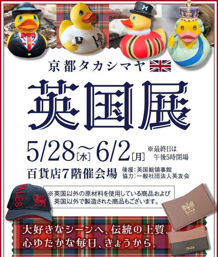 髙島屋京都店【英国展2025】5/28～6/2