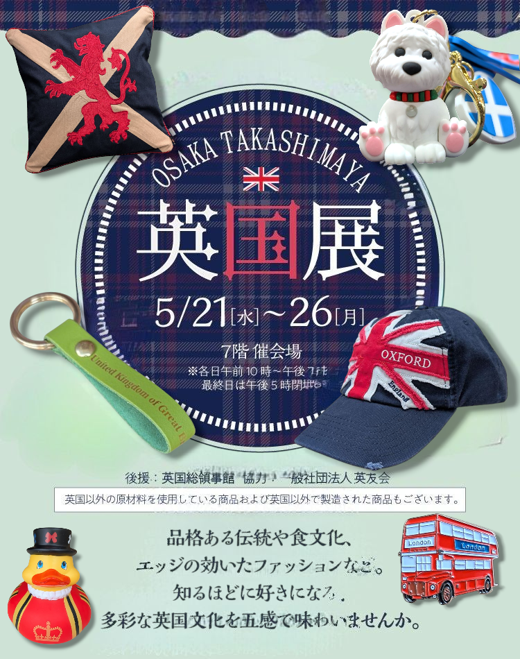 髙島屋大阪店【英国展】5/21〜26