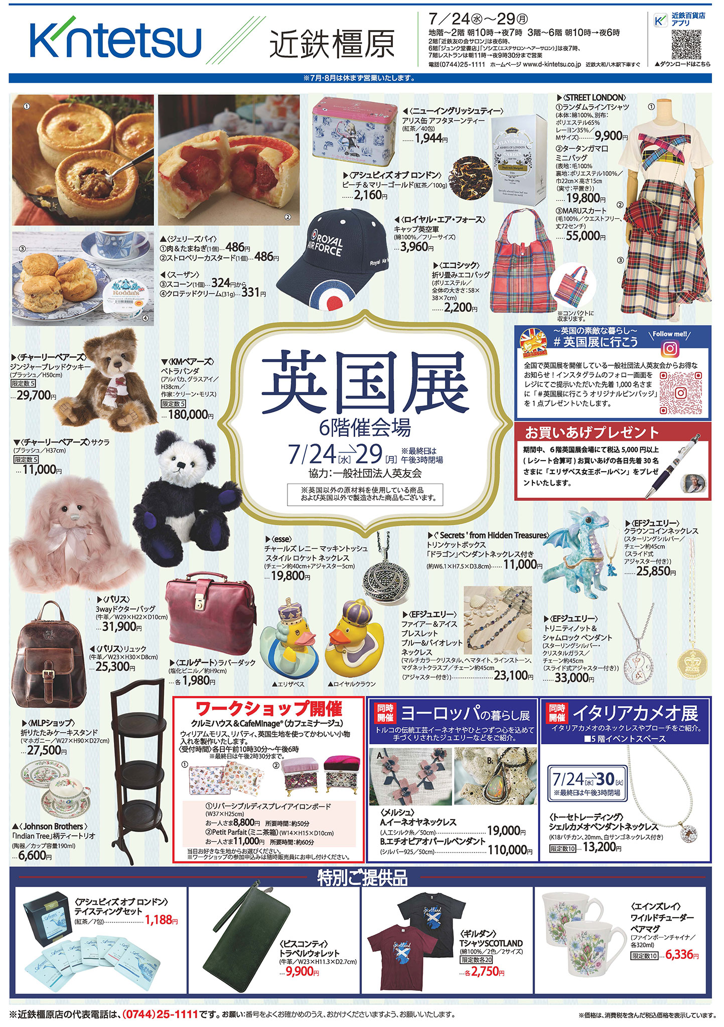 近鉄百貨店橿原店【英国展】7/24～29