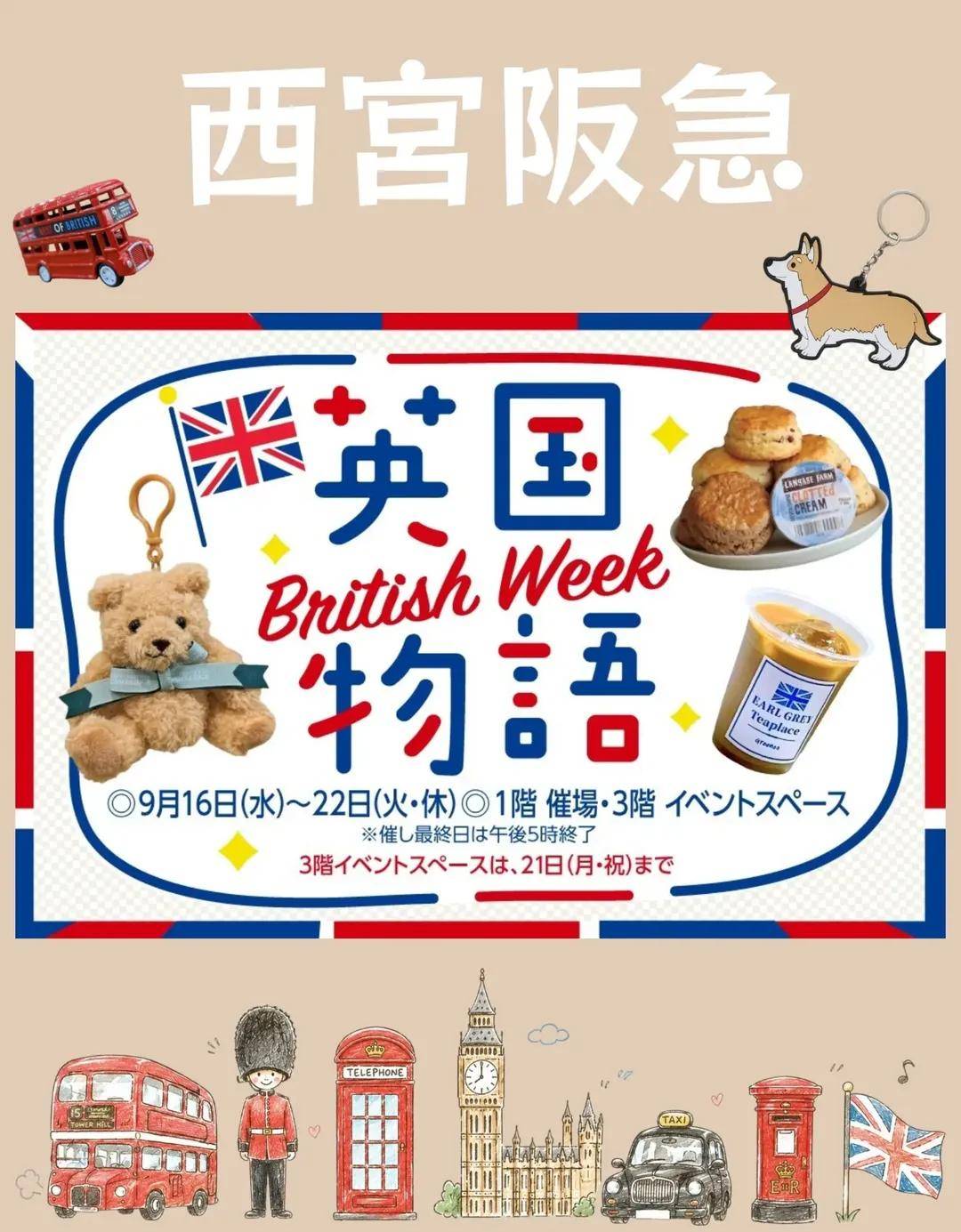 西宮阪急【英国物語2026】9/16～22