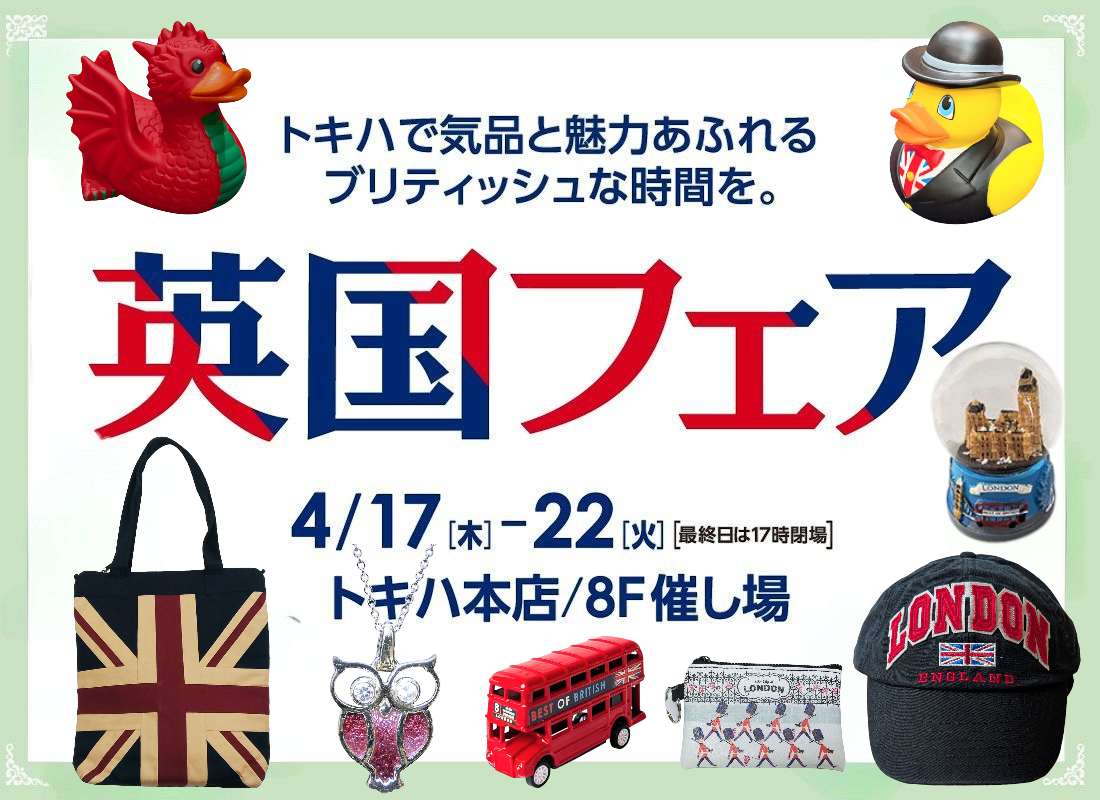大分トキハ【英国フェア2025】4/17〜22