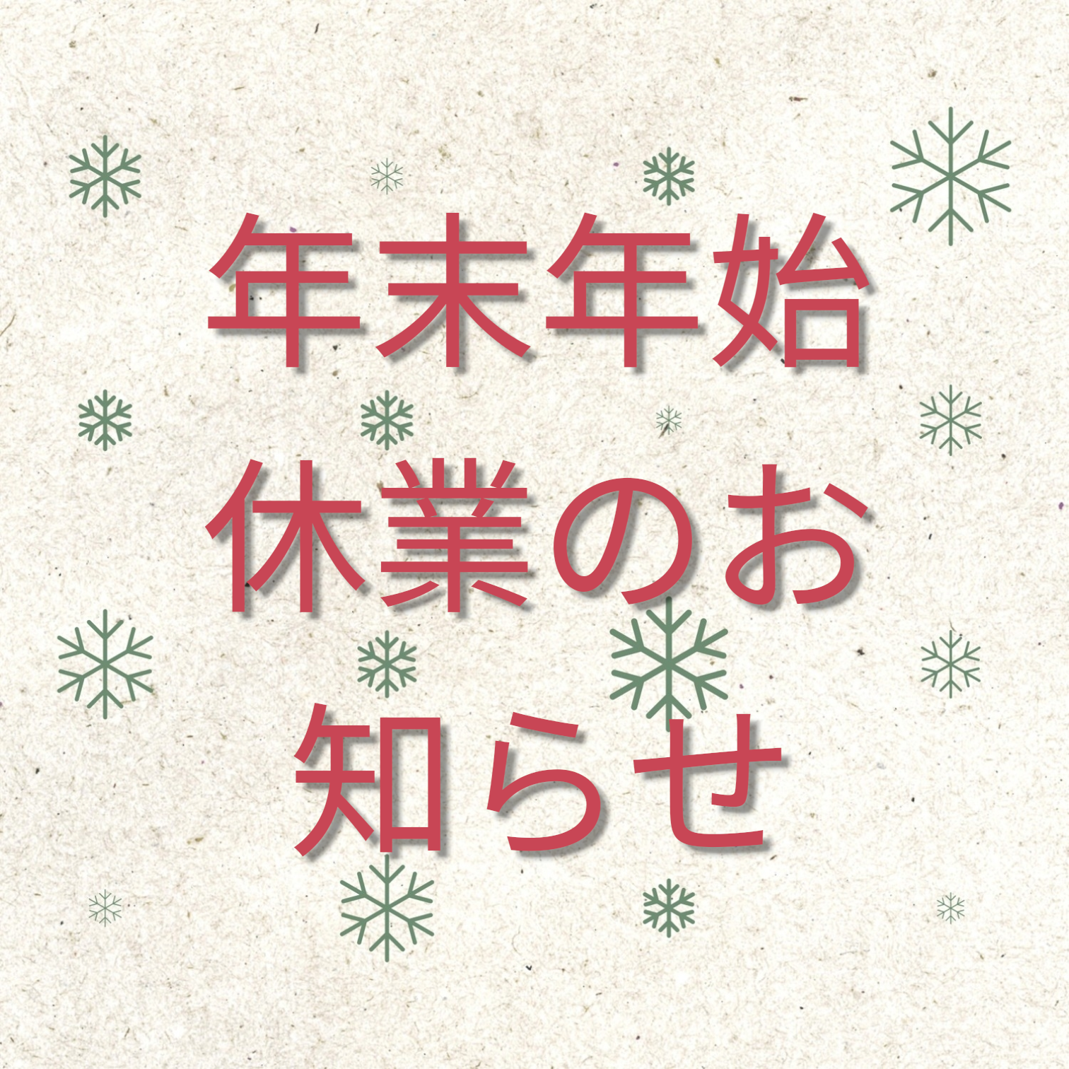 年末年始休業日について